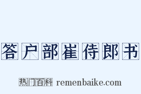 答户部崔侍郎书是什么意思的图片
